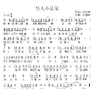 男人不是龙_通俗唱法乐谱_词曲:幸天游 剑华