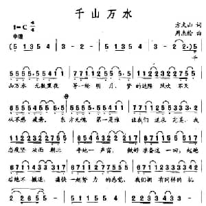 千山万水_通俗唱法乐谱_词曲:方文山 周杰伦