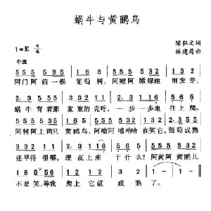 蜗牛与黄鹂鸟_儿歌乐谱_词曲:陈弘文 林建昌