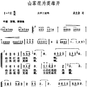 山茶花为英雄开_合唱歌谱_词曲:吴克鲁 胡俊成