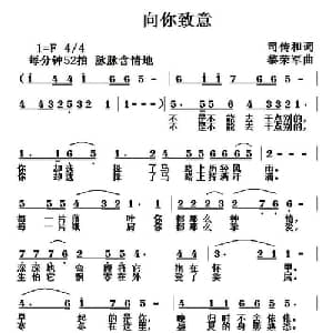 向你致意_通俗唱法乐谱_词曲:司传和 黎荣军