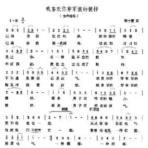 我喜欢你穿军装的模样_民歌简谱_词曲:张士燮 张玉晶