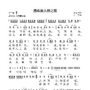 港珠澳大桥之歌_歌曲简谱_词曲:徐东明 小弩