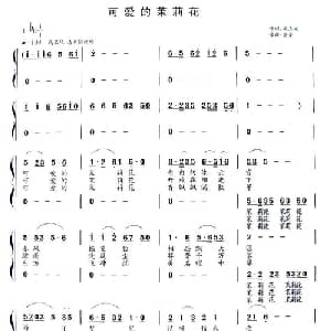 可爱的茉莉花_合唱歌谱_词曲:姚玉凤 童童