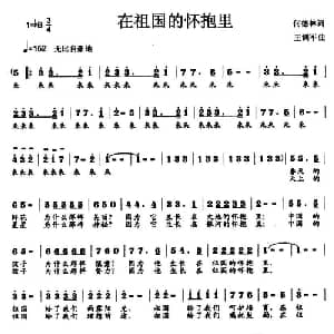 在祖国的怀抱里_儿歌乐谱_词曲:何德林 王训军