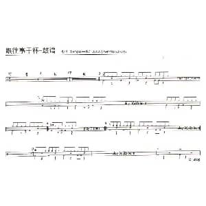 跟往事干杯 架子鼓谱