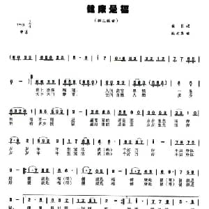 健康是福_通俗唱法乐谱_词曲:黄昌 熊光忠