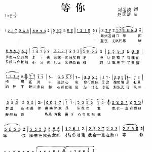 等你_通俗唱法乐谱_词曲:刘运波 赵国清