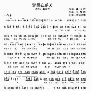 梦想在前方_歌谱投稿_词曲:卓依婷 邓智彰