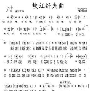 峡江纤夫曲_民歌简谱_词曲:田井军 黄绪励