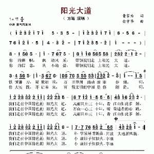 阳光大道_歌谱投稿_词曲:曹家为 金宇华