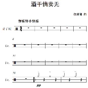 酒干倘卖无 架子鼓谱 侯德健
