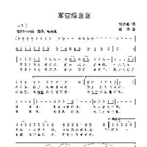 军营绿葱葱_歌曲简谱_词曲:刘志毅 谢伟