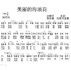 美丽的海浪花_歌曲简谱_词曲:毕健民 莫恭敏