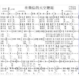 我们在微信的天空邂逅_歌曲简谱_词曲:卢明清 邱彦鸿