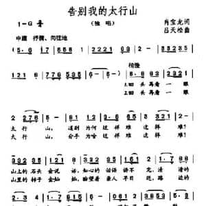 告别我的太行山_民歌简谱_词曲:肖宝龙 吕天松