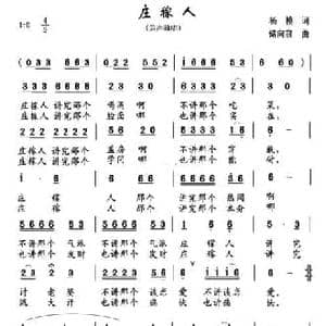 庄稼人_民歌简谱_词曲:杨模 储向前
