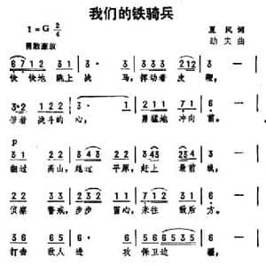 我们的铁骑兵_民歌简谱_词曲:夏风 劫夫