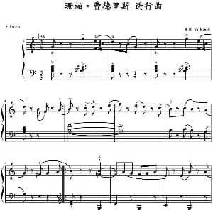 珊柏 费德里斯进行曲 钢琴谱 山水眩月制谱