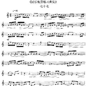 民乐视奏练习曲集 77—78