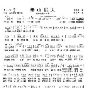 泰山挑夫_民歌简谱_词曲:刘德才 张志辉