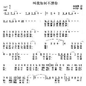 叫我如何不想你_歌曲简谱_词曲:李荫保 李华野