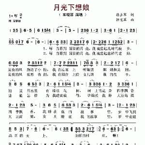 月光下想娘_歌谱投稿_词曲:孙立军 张道军