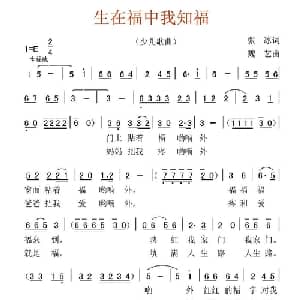生在福中我知福_儿歌乐谱_词曲:张冰 魏艺