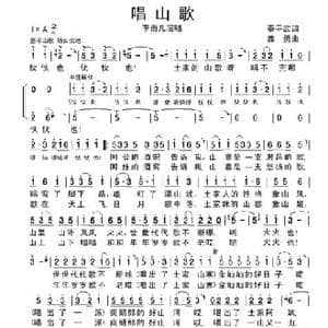 唱山歌_歌谱投稿_词曲:秦平武 孟勇