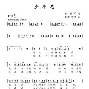 少年花_合唱歌谱_词曲:李晓军 黄淘 艺鸣