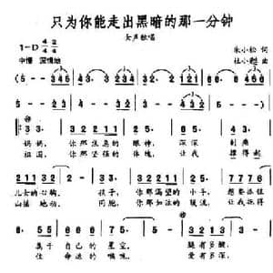 只为你能走出黑暗的那一分钟_民歌简谱_词曲:朱小松 杜小甦