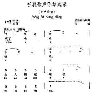 听我歌声你站起来_民歌简谱