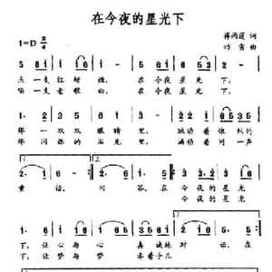 在今夜的星光下_民歌简谱_词曲:蒋雨莲 昉雪