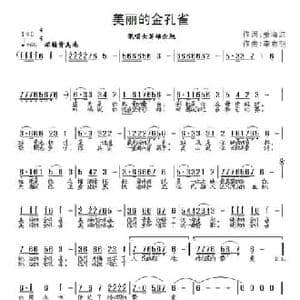 美丽的金孔雀_民歌简谱_词曲:姜海红 李志明