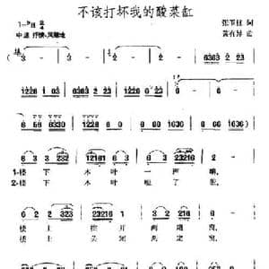 不该打坏我的酸菜缸_民歌简谱_词曲:张玉柱 黄有异