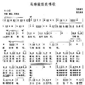 马蹄敲鼓我唱歌_民歌简谱_词曲:倪维德 施光南