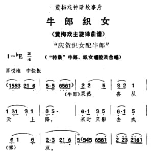 黄梅戏谱 | 庆贺织女配牛郎 牛郎织女 牛郎 织女唱腔及合唱