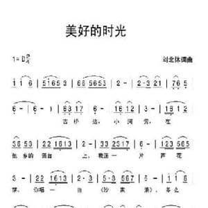 美好的时光_民歌简谱_词曲:刘北休 刘北休