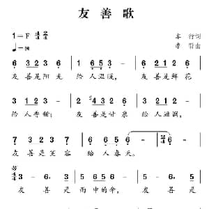 社会主义核心价值观组歌:友善歌_儿歌乐谱_词曲:车行 李昕