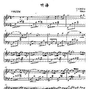听海 钢琴谱 涂惠源作曲 王剑编曲