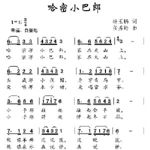 哈密小巴郎_儿歌乐谱_词曲:赵玉鹏 任秀岭