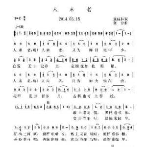 人未老_民歌简谱_词曲:张结林 虞淙