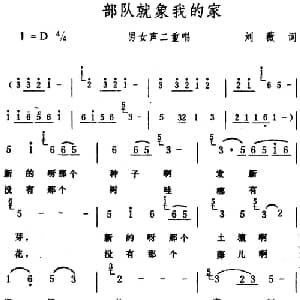 部队就象我的家_合唱歌谱_词曲:刘薇 生茂