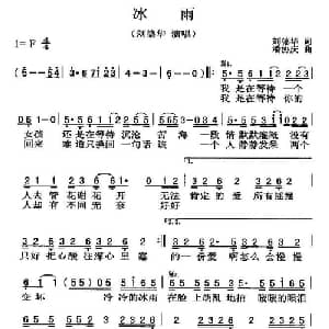 冰雨_通俗唱法乐谱_词曲:刘德华 潘协庆