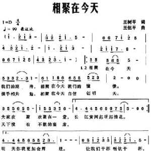 相聚在今天_民歌简谱_词曲:王树平 王伍平