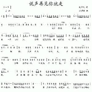 说声再见你就走_歌曲简谱_词曲:吴钟文 沈梦骏