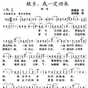 故乡,我一定回来_民歌简谱_词曲:陈楚良 杨明国