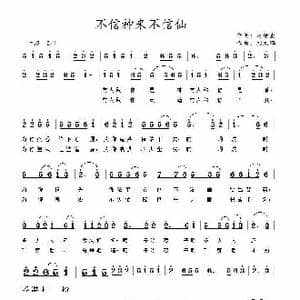 不信神来不信仙_歌谱投稿_词曲:范修奎 刘文鹏