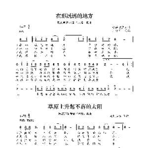 民族声乐考级歌曲:在那遥远的地方_歌曲简谱_词曲:哈萨克族民歌 王洛宾改编