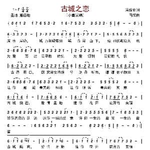 古城之恋_歌曲简谱_词曲:冯俊亚 马辉